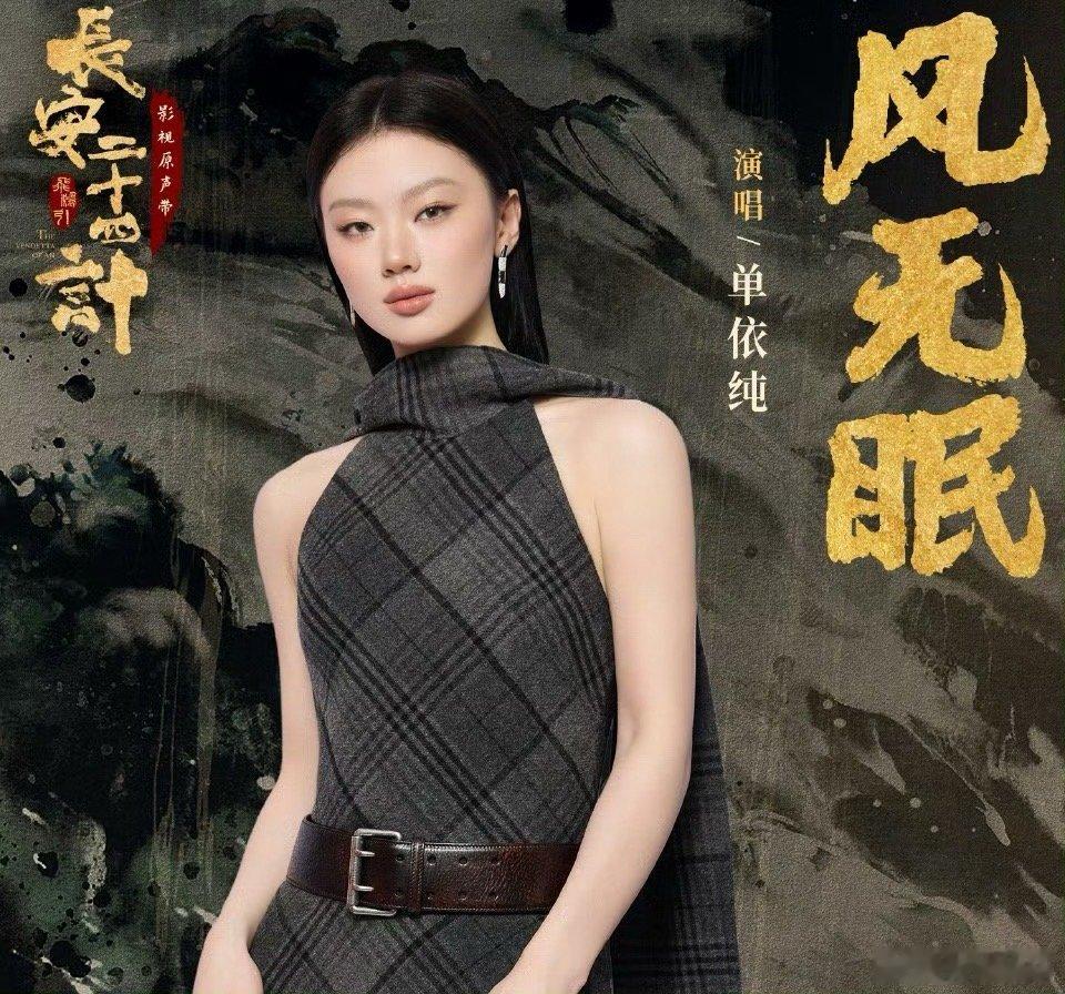 单依纯新曲风无眠上线单依纯ost又上新了《长安二十四计》 OST《风无眠》正式上