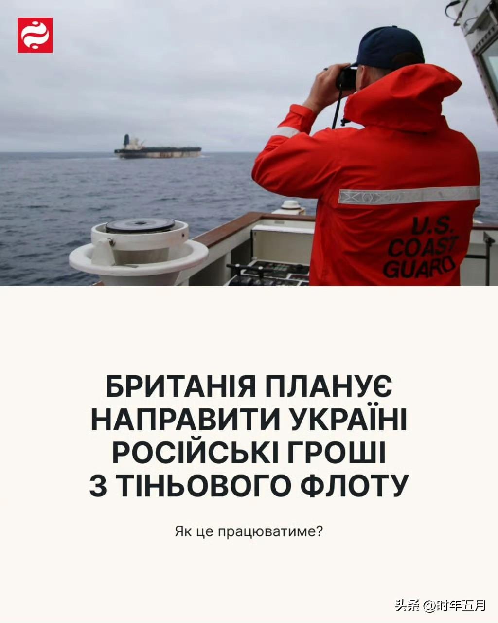 伦敦打算扣押俄罗斯影子舰队的受制裁船只，并将所得款项转交给乌克兰 — 《泰晤士报