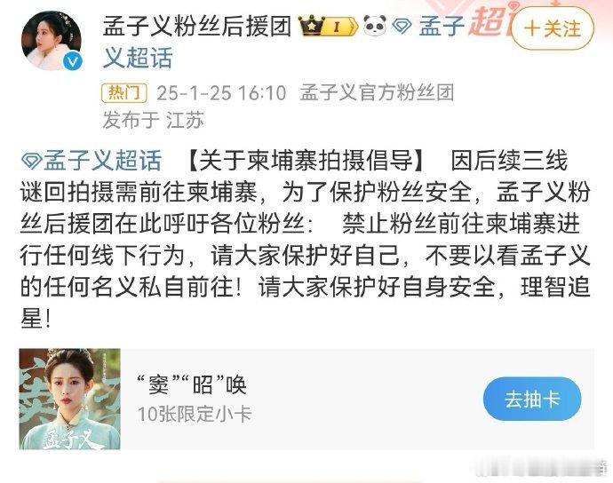 孟子义三线谜回拍摄前往柬埔寨  孟姐去柬埔寨拍戏啦，粉丝们别私自前往！后援团叮嘱