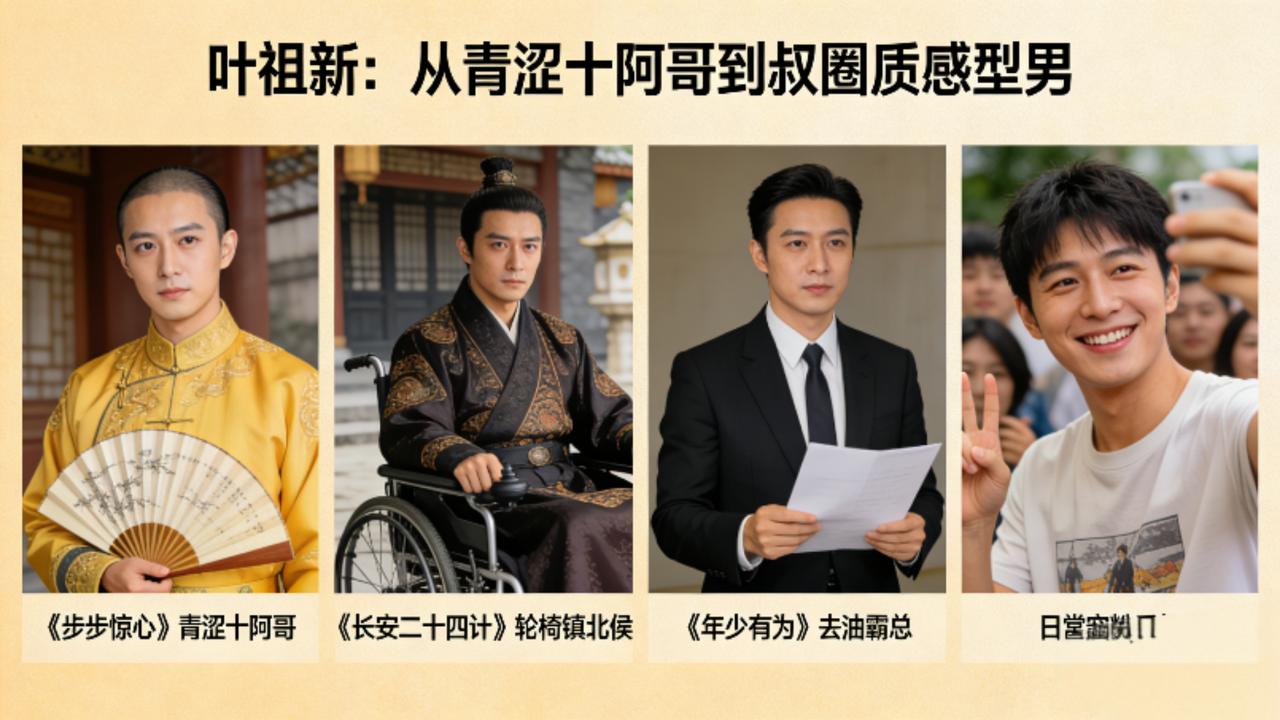 41岁叶祖新逆袭叔圈新贵！从青涩阿哥到质感型男，中年翻红全靠实力
 
2026开