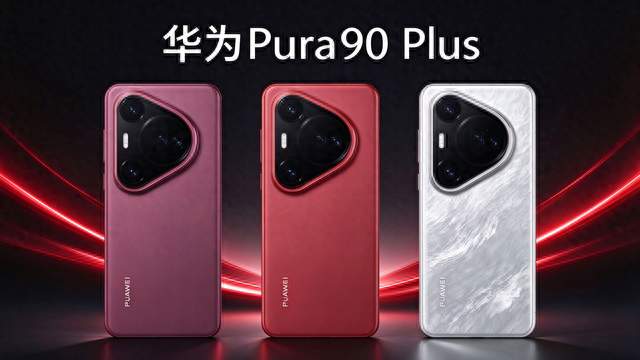 华为 Pura90 Plus 官宣！10 月 31 日正式开售，麒麟 9025 影像旗舰来袭