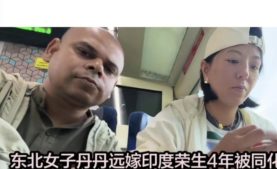 嫁到印度的丹丹，应该是找到真的爱情了，她老公没钱没颜值。
嫁那么远，给父母撂国内