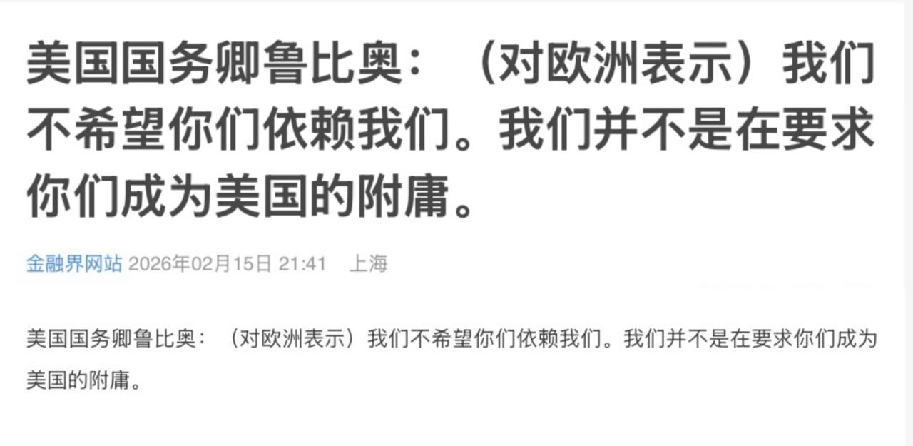 鲁比奥：美国不要求欧洲成为附庸

鲁比奥在德国参加慕尼黑安全会议后展开为期两天的