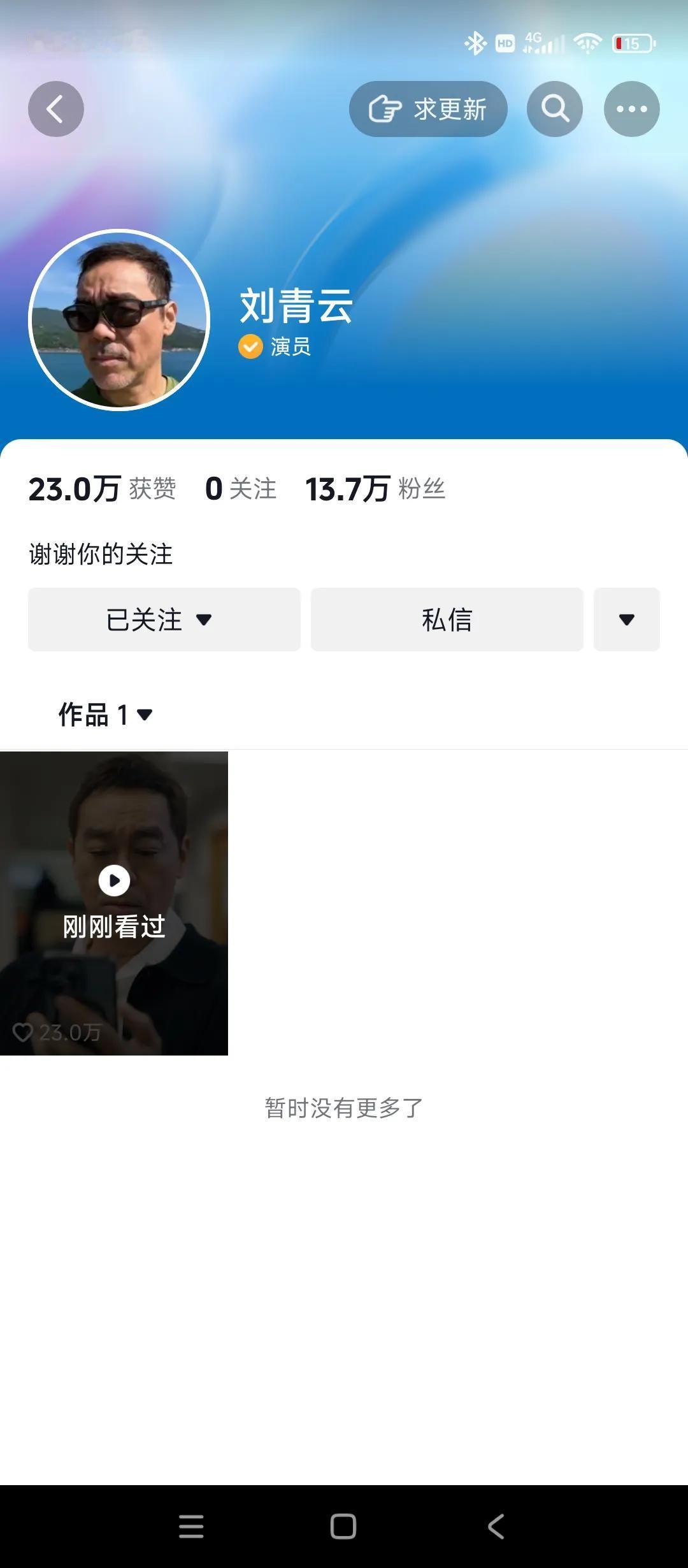 影帝刘青云入驻抖音了[赞][赞][赞]