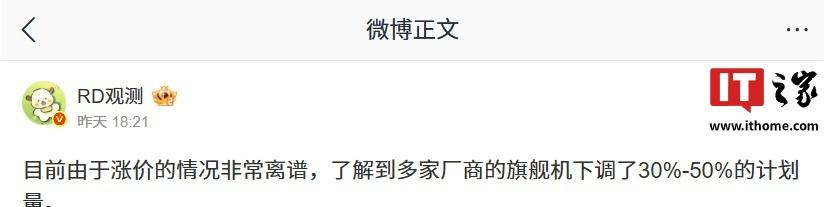 【消息称由于涨价情况“非常离谱”，多家手机厂商旗舰机下调 30%-50% 计划量