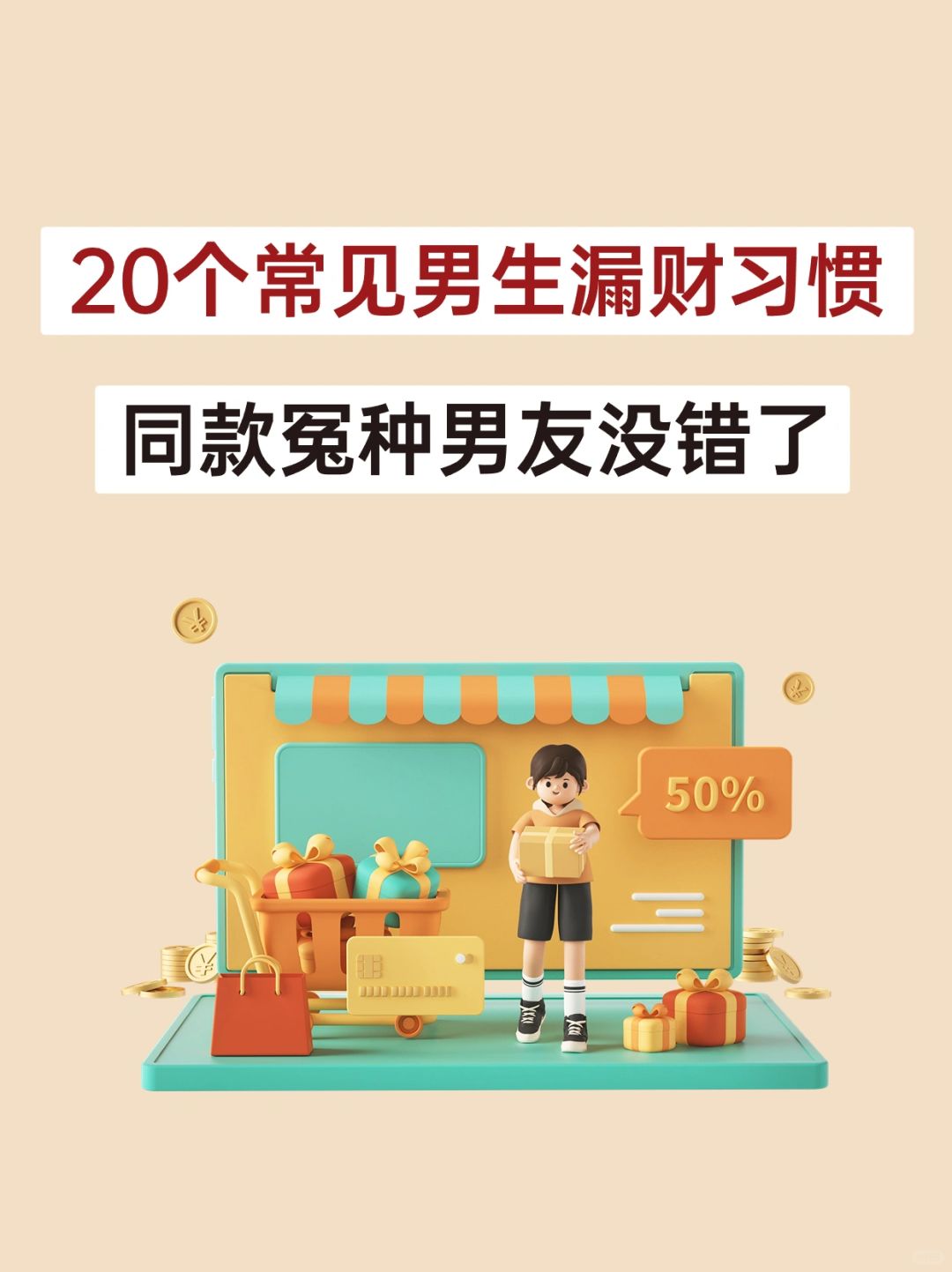 想有钱赶紧改！容易被忽视的男生漏财习惯
