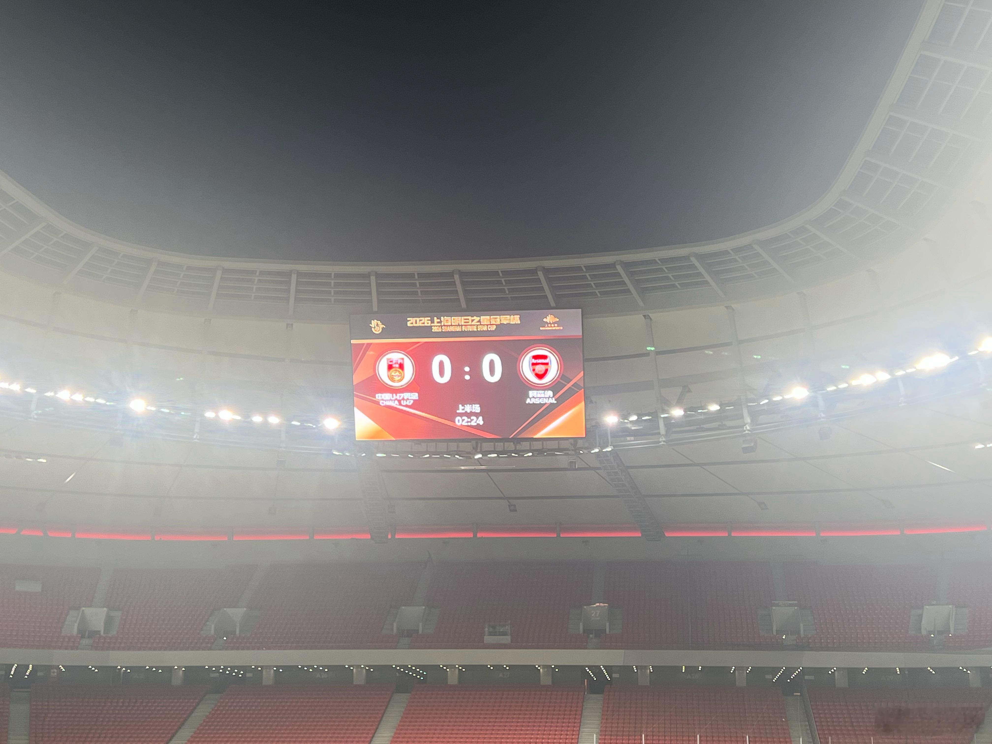 上海明日之星冠军杯，中国U17对阵阿森纳 