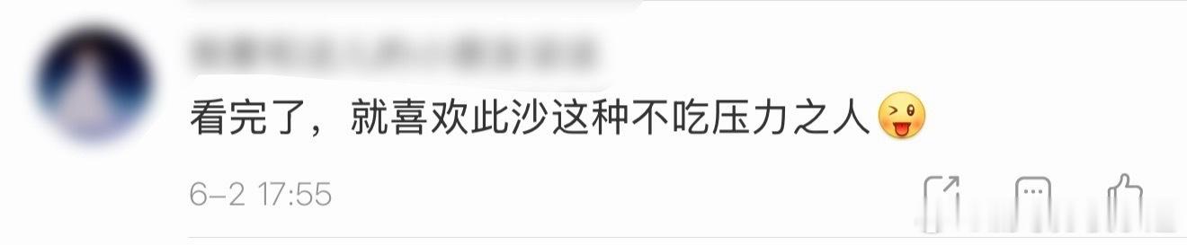 此沙不吃压力型选手 前有上午此沙被审判，到下午我们此沙直接发博分享日常。。完全不
