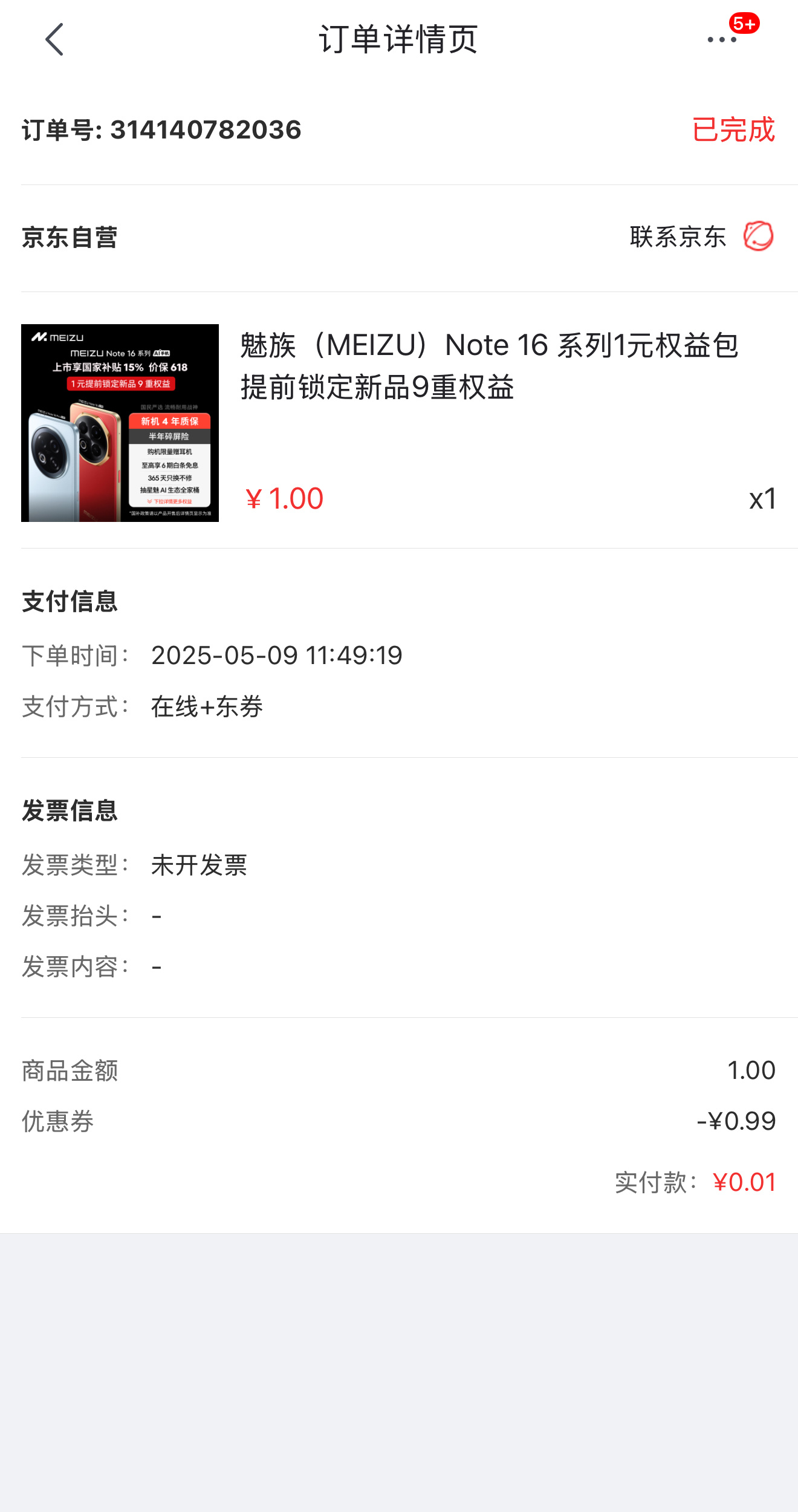 一分钱享受了魅族 Note 16 系列 1 元超前订。不知道这个免费抽100台新