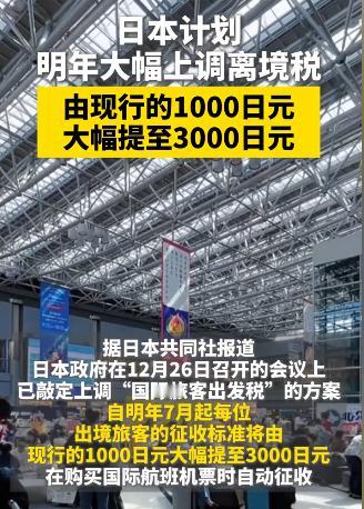 真没看懂日本这波操作，这是想钱想疯了吧？
日本政府宣布从明年7月起，所有坐飞机或
