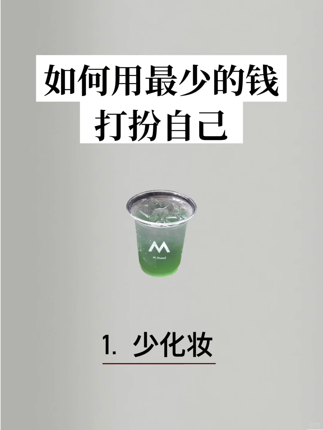 极简｜如何用最少的钱打扮自己❓实用篇
