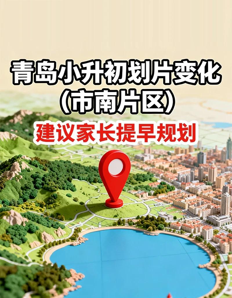 小升初家长一定提前规划，市南篇
2025年是变化最大的一年，
建议2026年小升