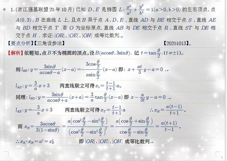 强基联盟圆曲来袭。参数方程速通极点极线模型