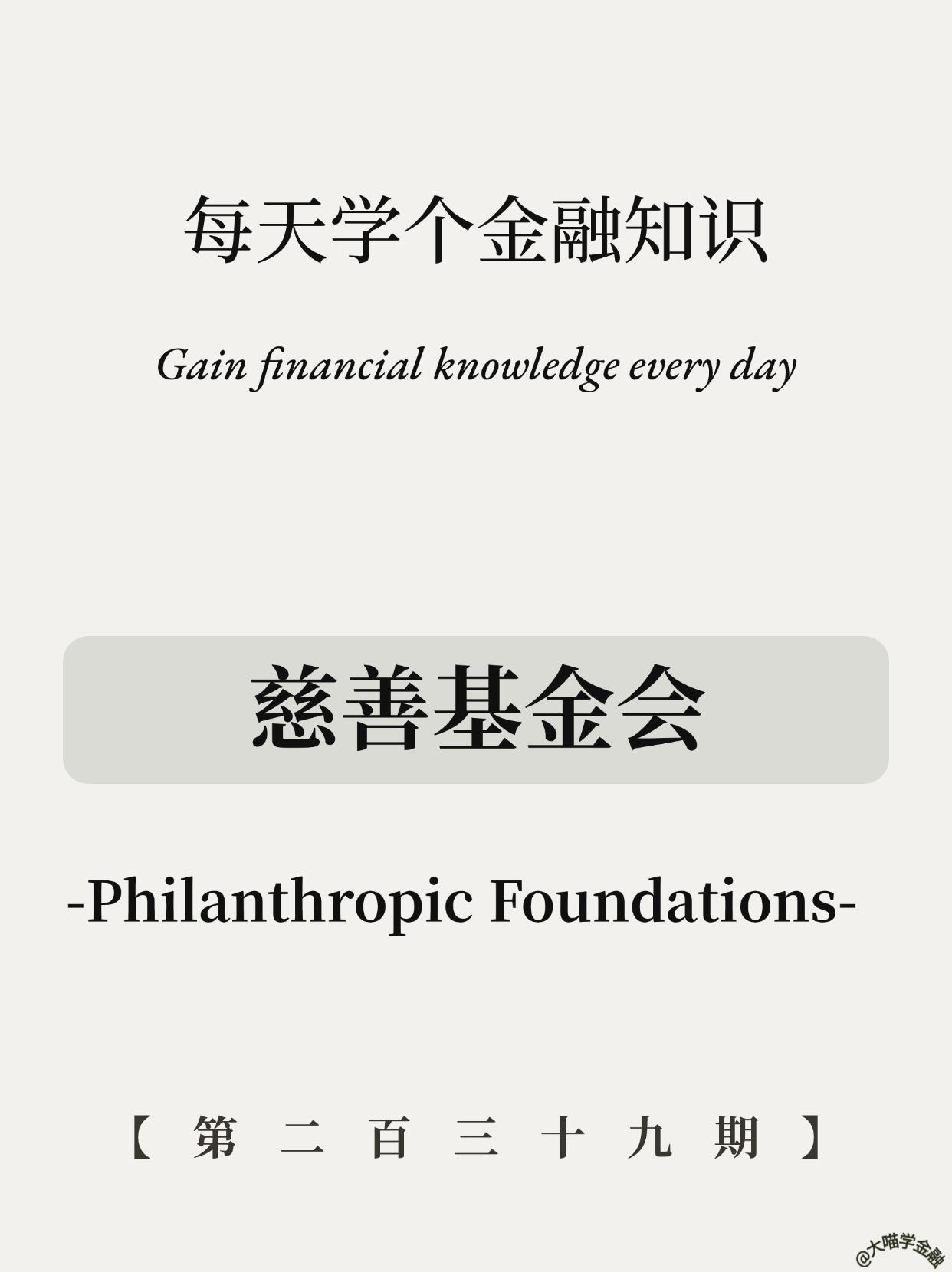 慈善基金会？富豪的财富密码！。