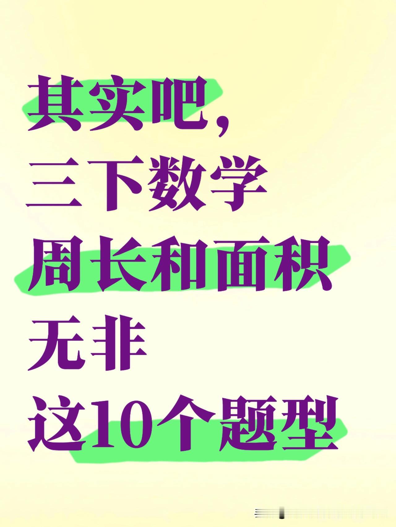 我悟了❗️三下数学周长和面积原来这么简单