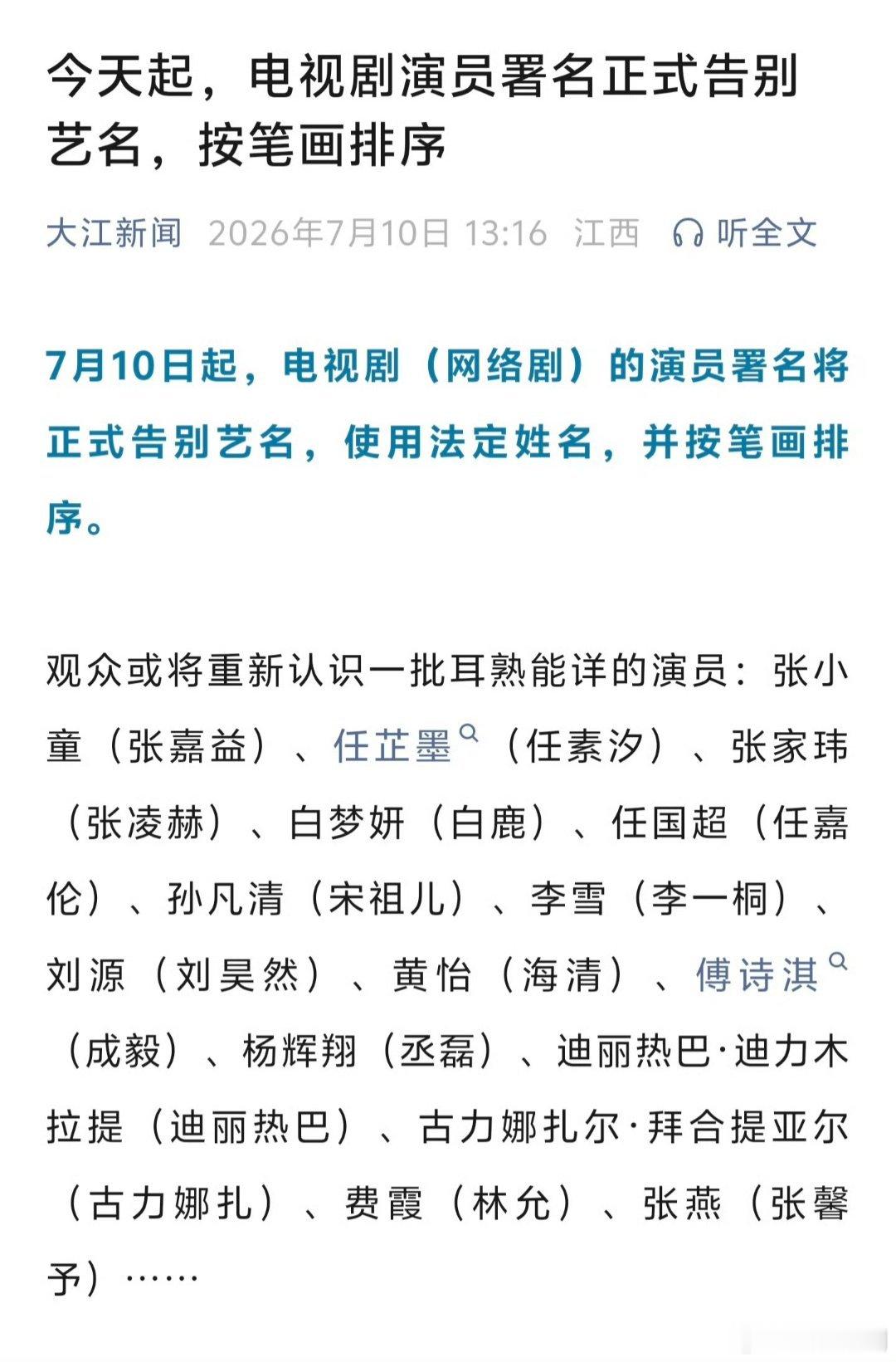 【二胖发布】演员署名不得单独使用艺名 今天开始，电视剧演员署名正式告别艺名，使用