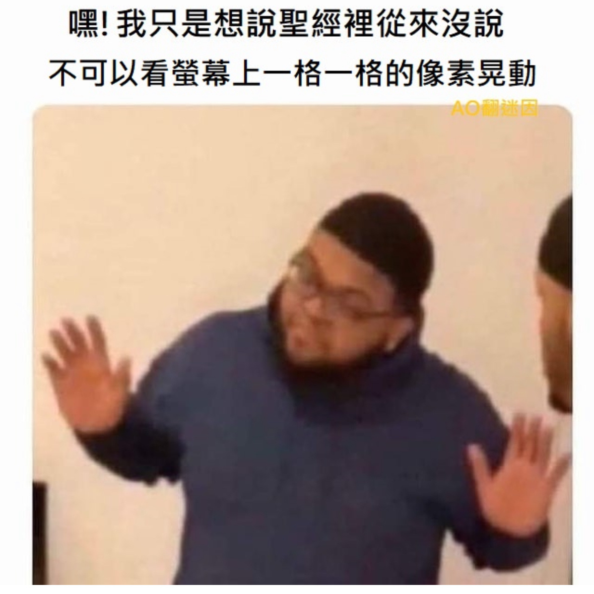 耶稣怎会懂memes