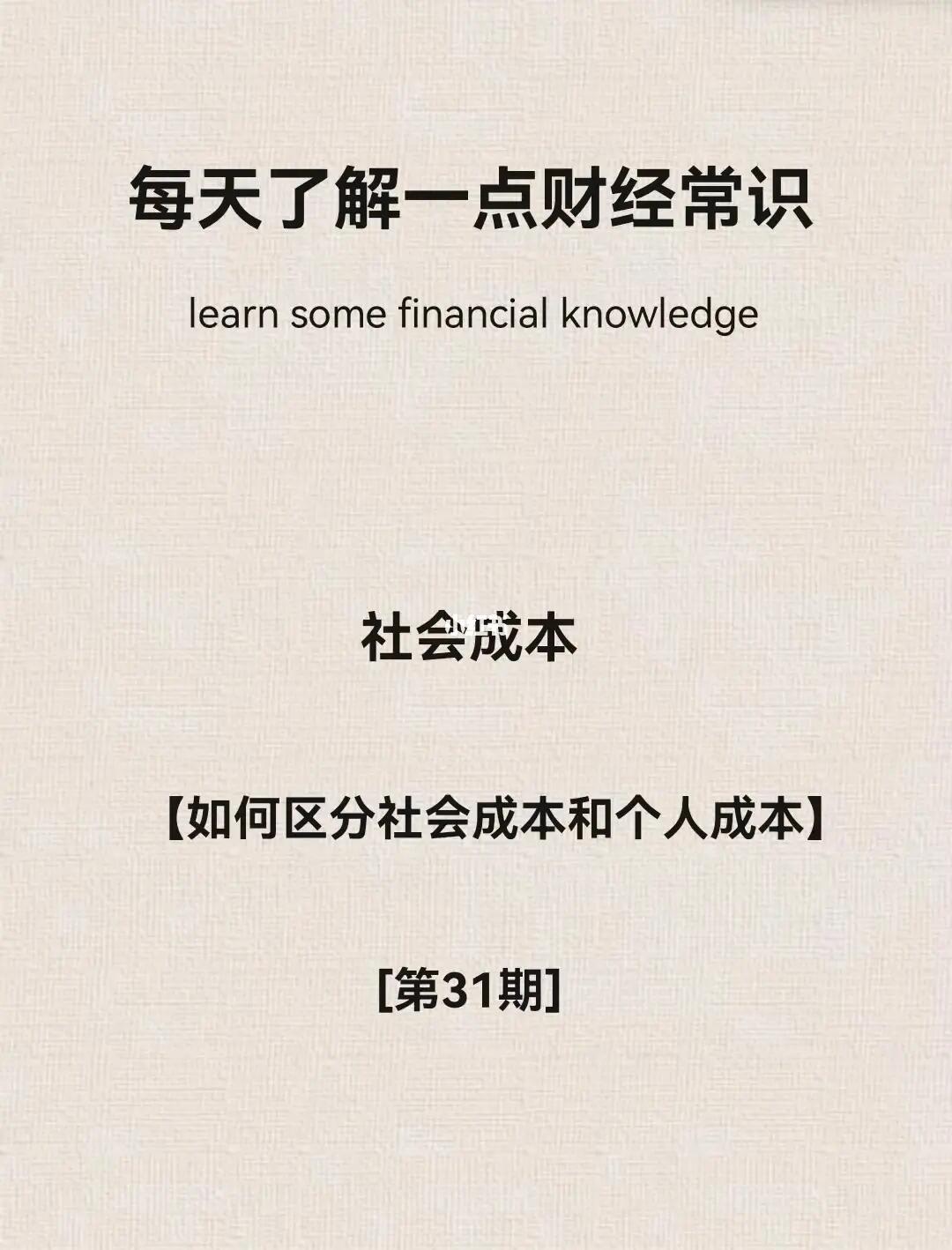 财经小常识第31期：社会成本