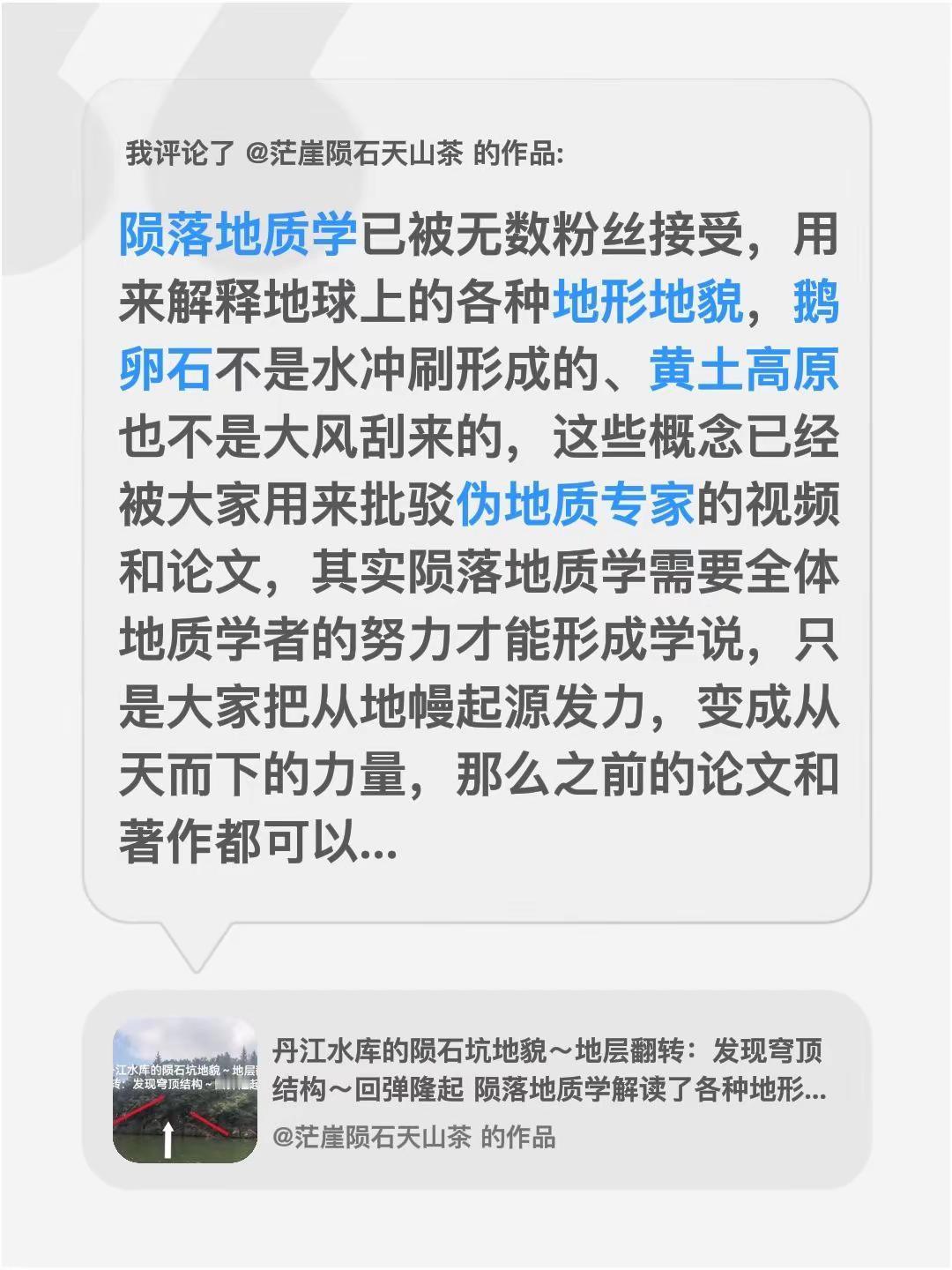 我评论了@茫崖陨石天山茶 的作品：陨落地质学已被无数粉丝接受，用来解释地球上的各
