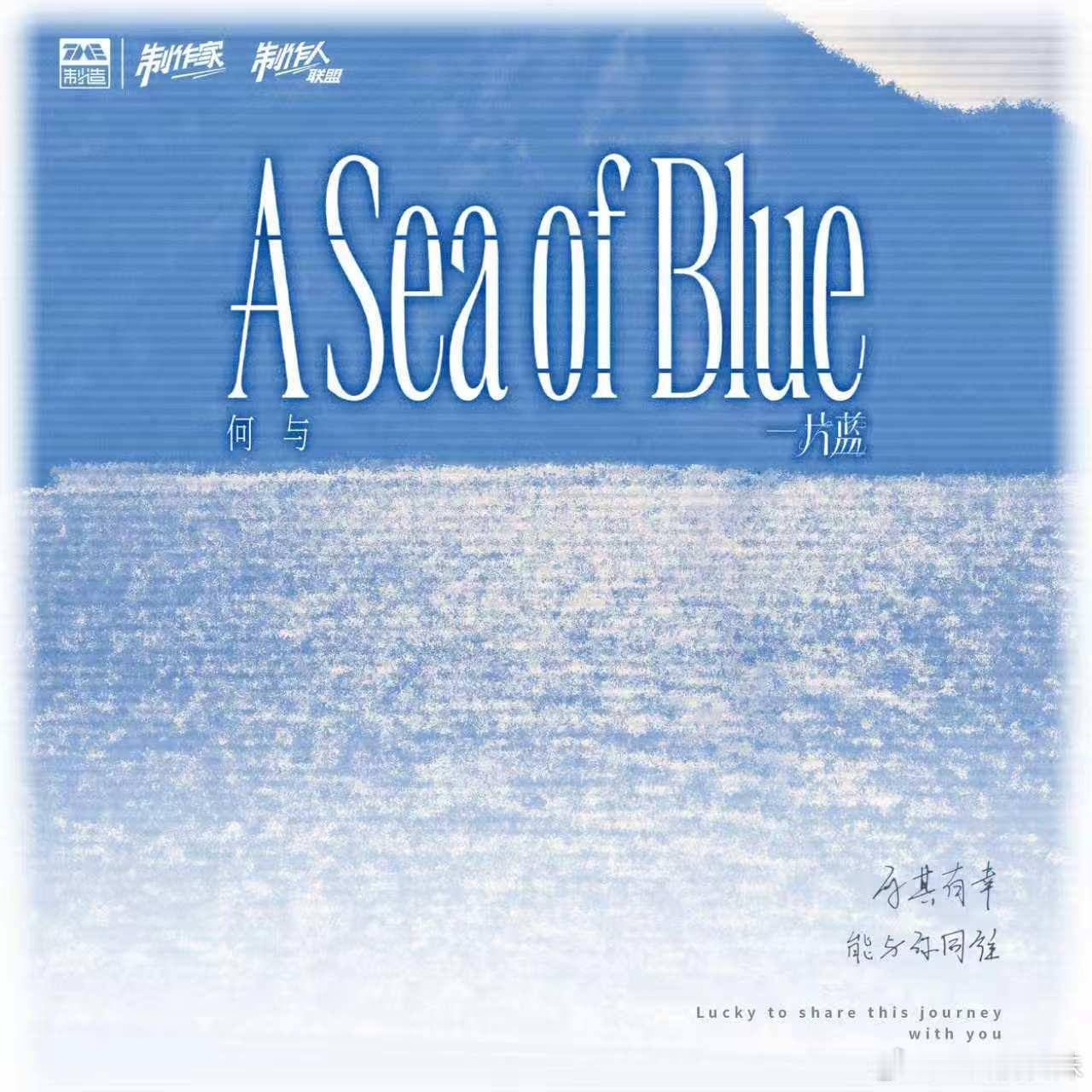 何与生日单曲一片蓝 何与生日单曲《一片蓝》终于来了🌊不光演角色很出圈，唱歌居然
