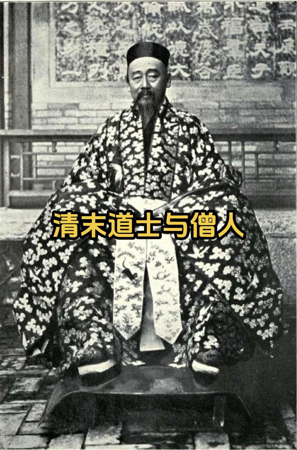 珍贵老照片 晚清时期的道士与僧人。1-5为道士 6-11为僧人