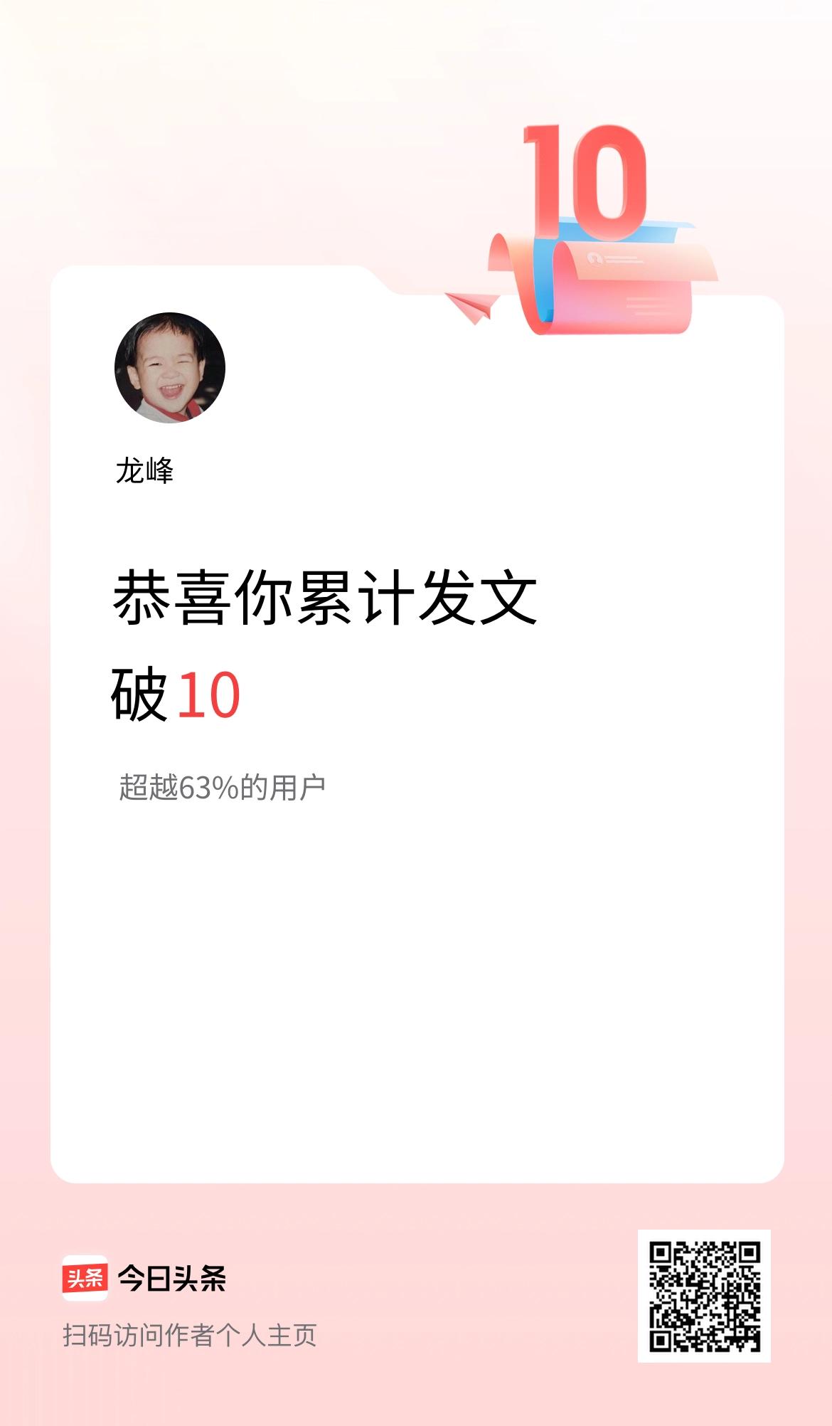 我在头条累计发布内容破10啦！