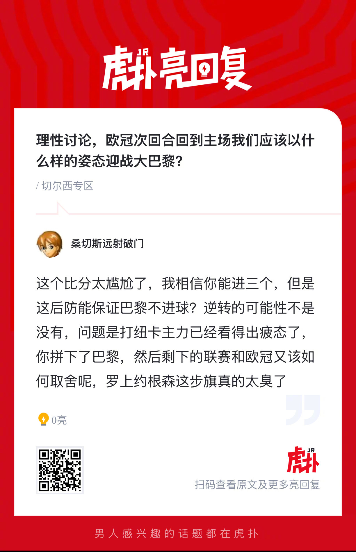 理性讨论，欧冠次回合回到主场，切尔西应该以什么样的姿态迎战大巴黎？ 