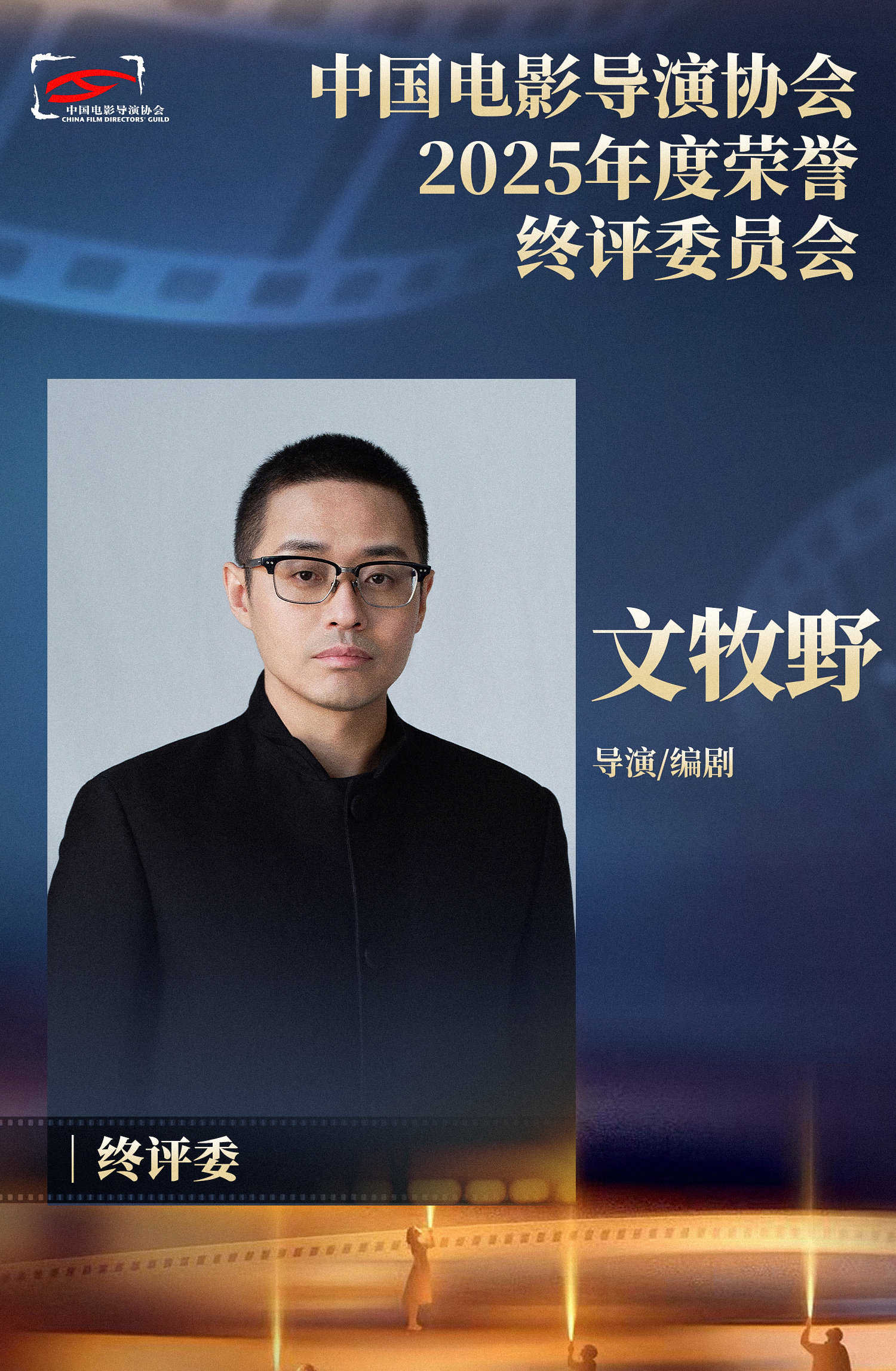中国电影导演协会2025年度荣誉·终评委员会公布评委主席：张杨评委：董润年、江海
