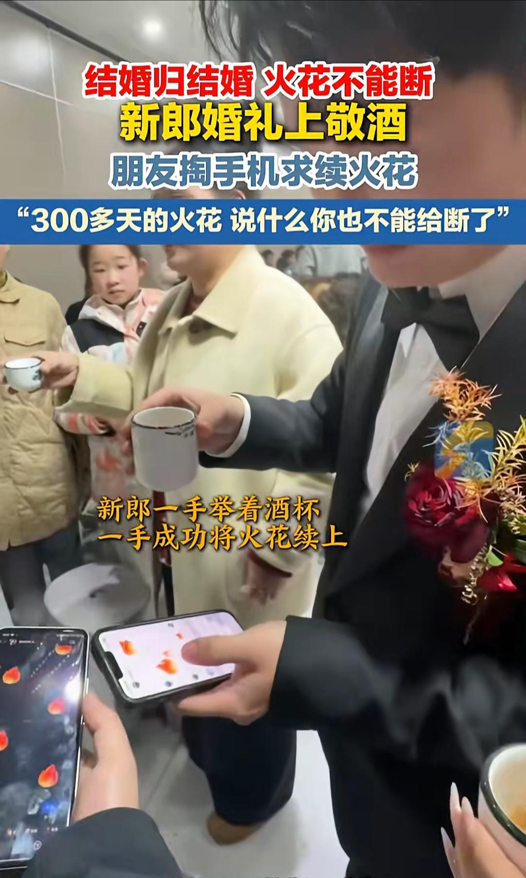 人生苦短及时寻欢，管你结婚还是敬酒先把火花给我续上再说[笑哭]一个敢要，一个敢会