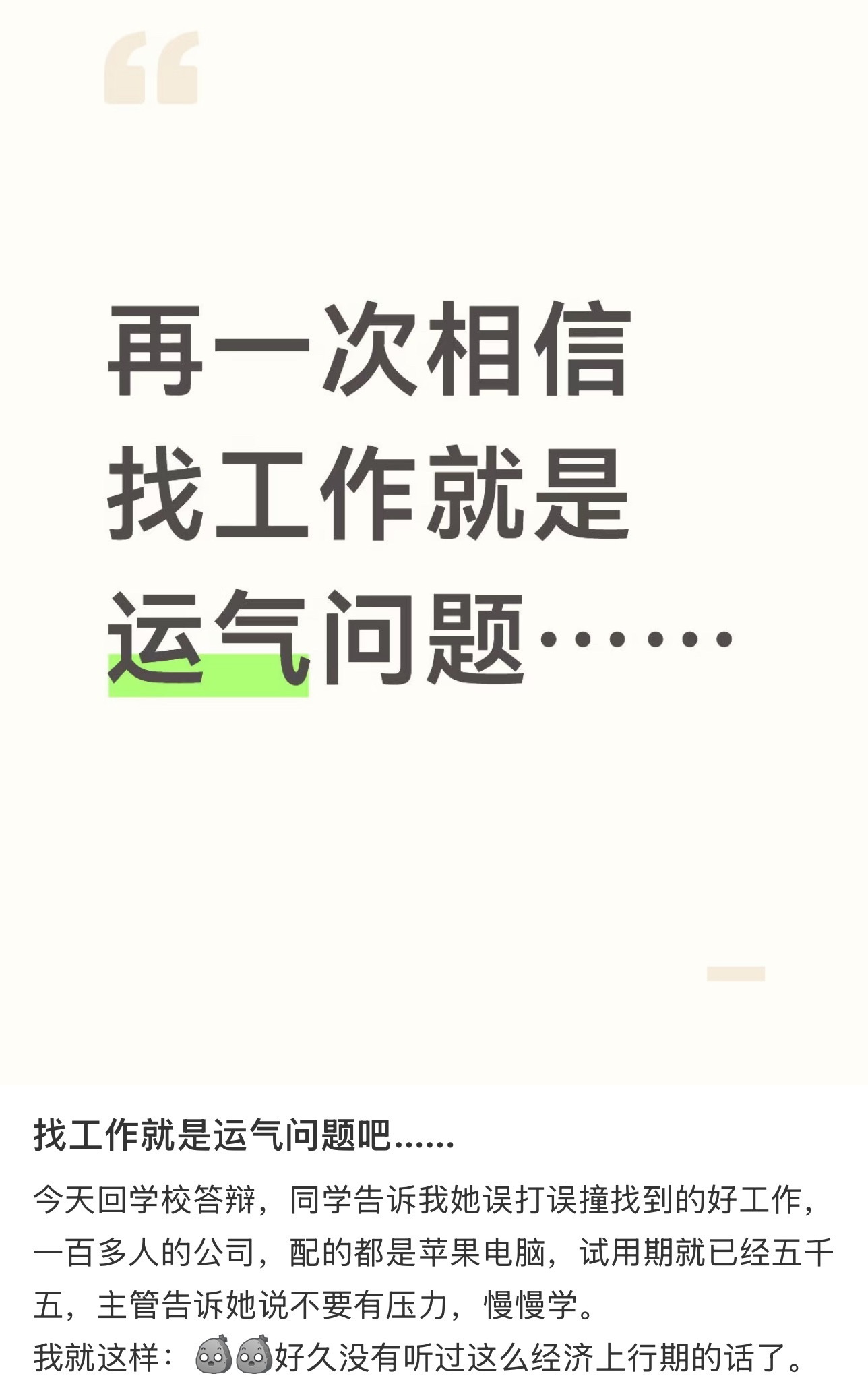 找工作就是运气问题 