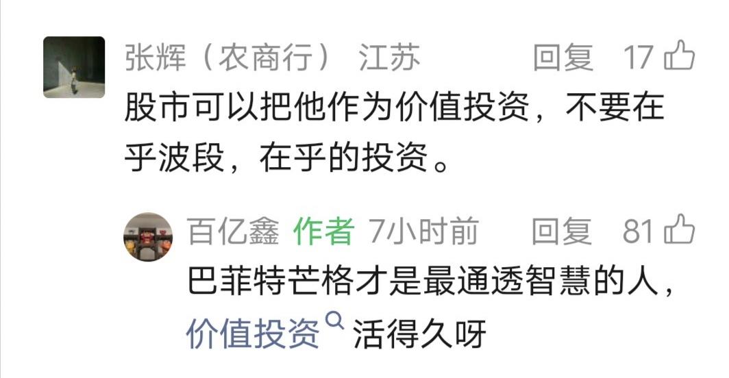 鑫多多留言：巴菲特芒格才是最通透智慧的人，价值投资活得久呀！