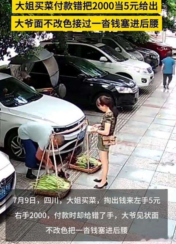 女子买菜错付2000元大爷称只看到5元 我还以为是手机支付，结果是现金2000?