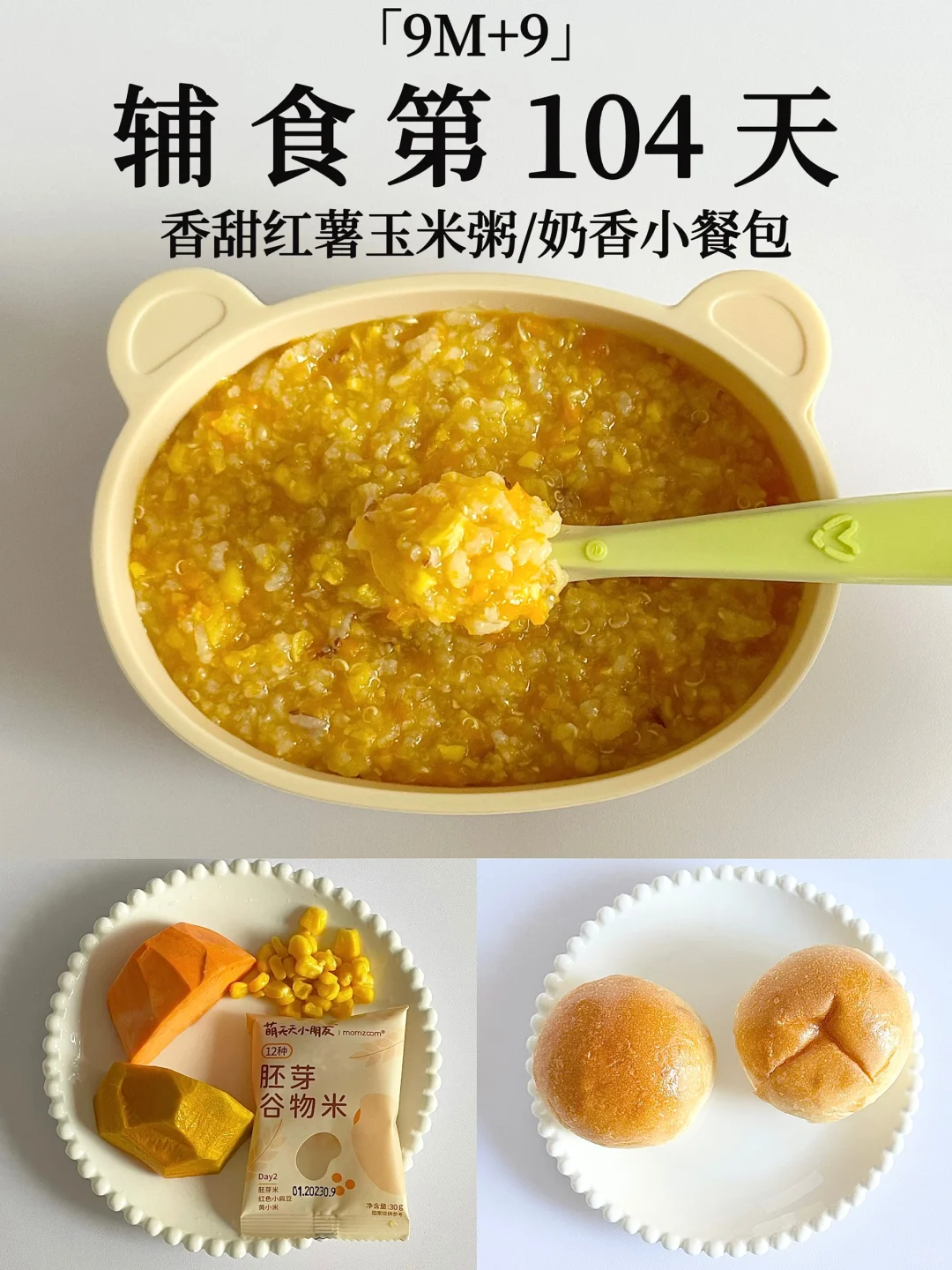 9M+9｜软糯香甜的玉米粥 宝宝超爱吃😋