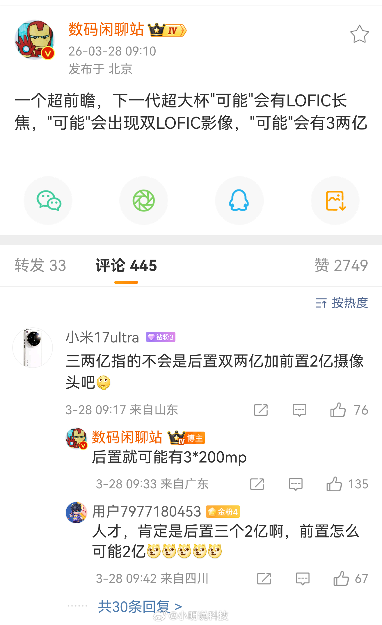 据数码闲聊站爆料：下一代影像超大杯可能有LOFIC长焦，可能双LOFIC影像，甚
