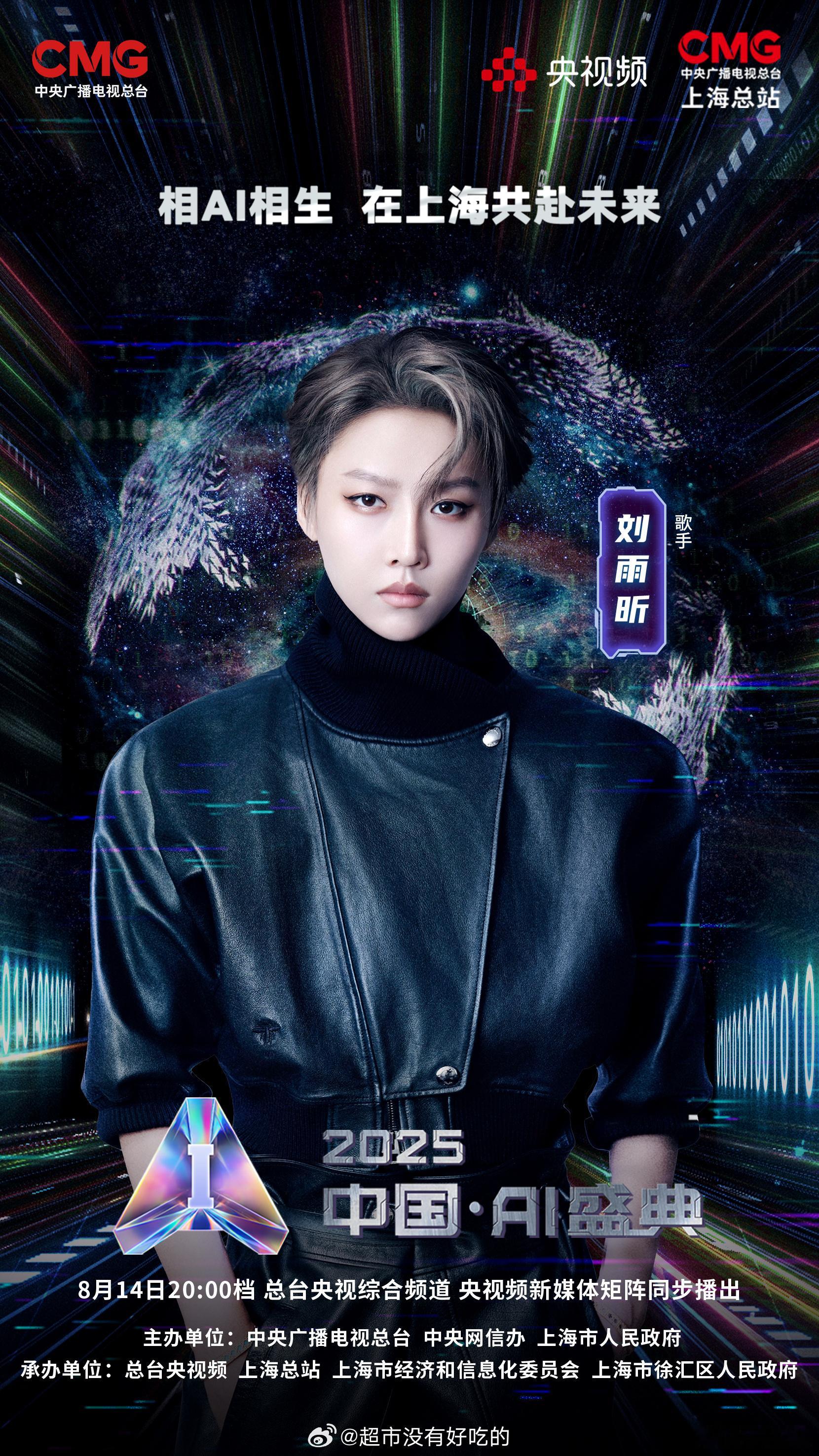 刘雨昕2025中国AI盛典阵容官宣🔥 ​​​