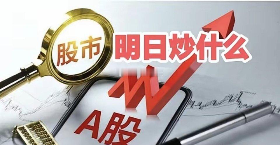 明天重点关注三个方向！为什么？1. 存储芯片！存储芯片！存储芯片！2. 机器人！