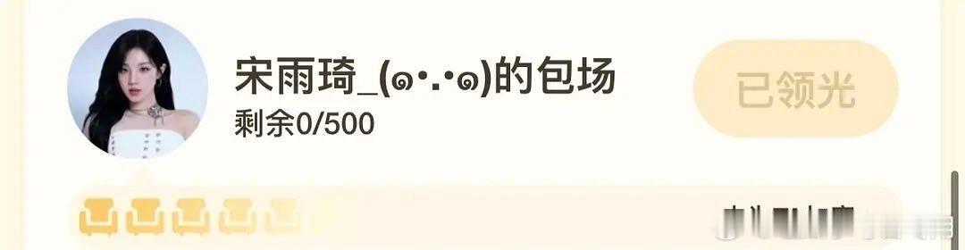 宋雨琦给白鹿白月梵星包场500 
