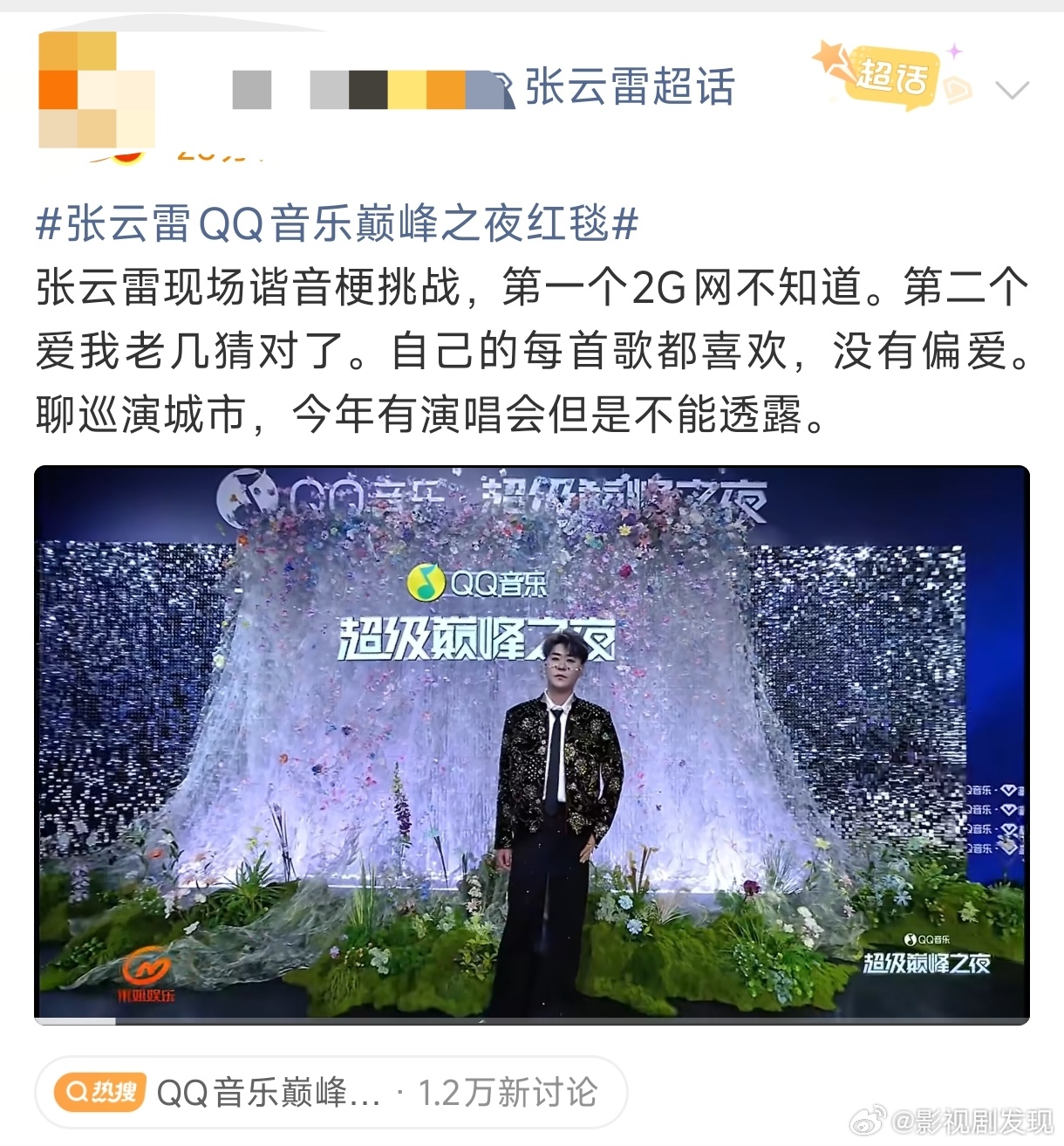 QQ音乐巅峰之夜红毯张云雷现在是又可以复出公开参加活动了吗？ 