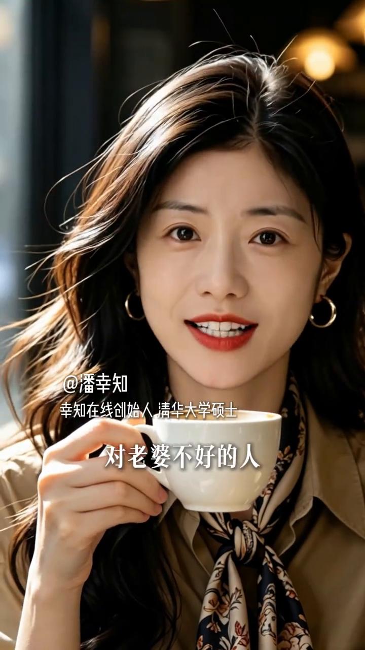 运气。
潘幸知，幸知在线创始人，清华大学硕士。
对老婆不好的人一辈子都没有好运气