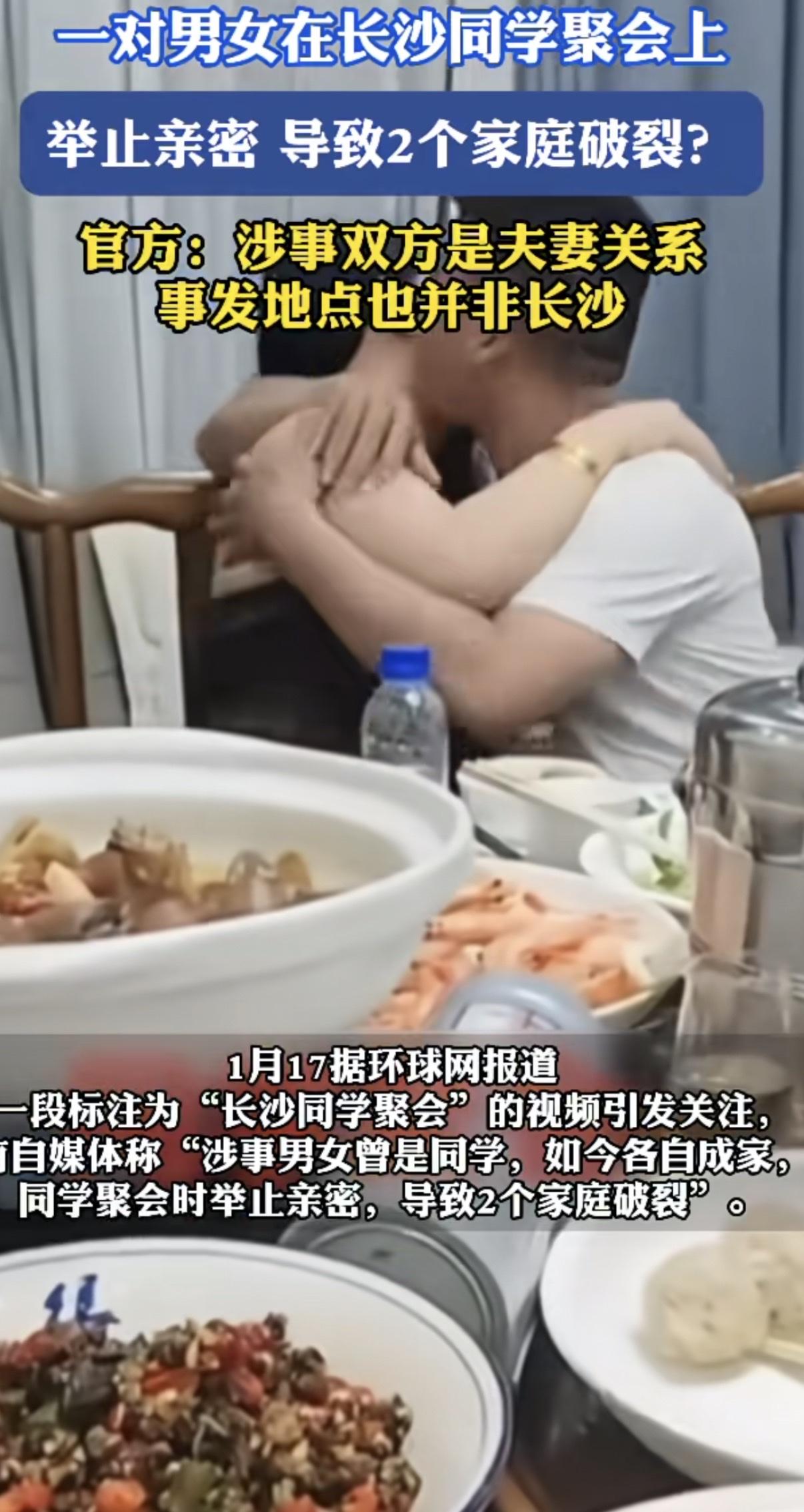 一对男女在长沙同学聚会上举止亲密 导致2个家庭破裂?
官方：涉事双方是夫妻关系。