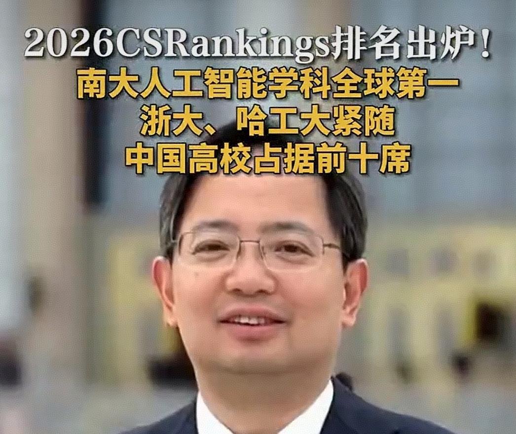 南大AI登顶世界！中国高校霸榜全球前十

近日，2026年CSRankings全