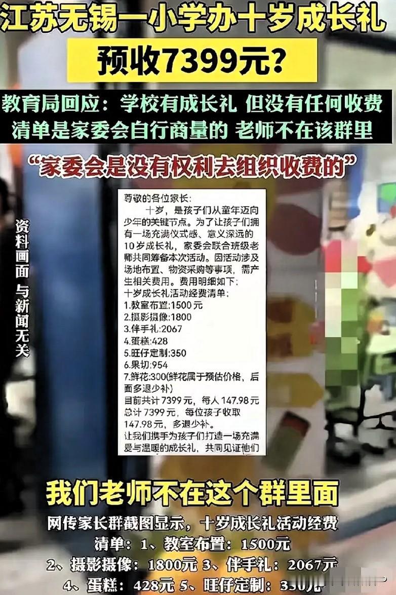 讨厌这种家委会，讨好老师无底线！无锡一小学家委会硬要给孩子办成长礼，张口就要收7