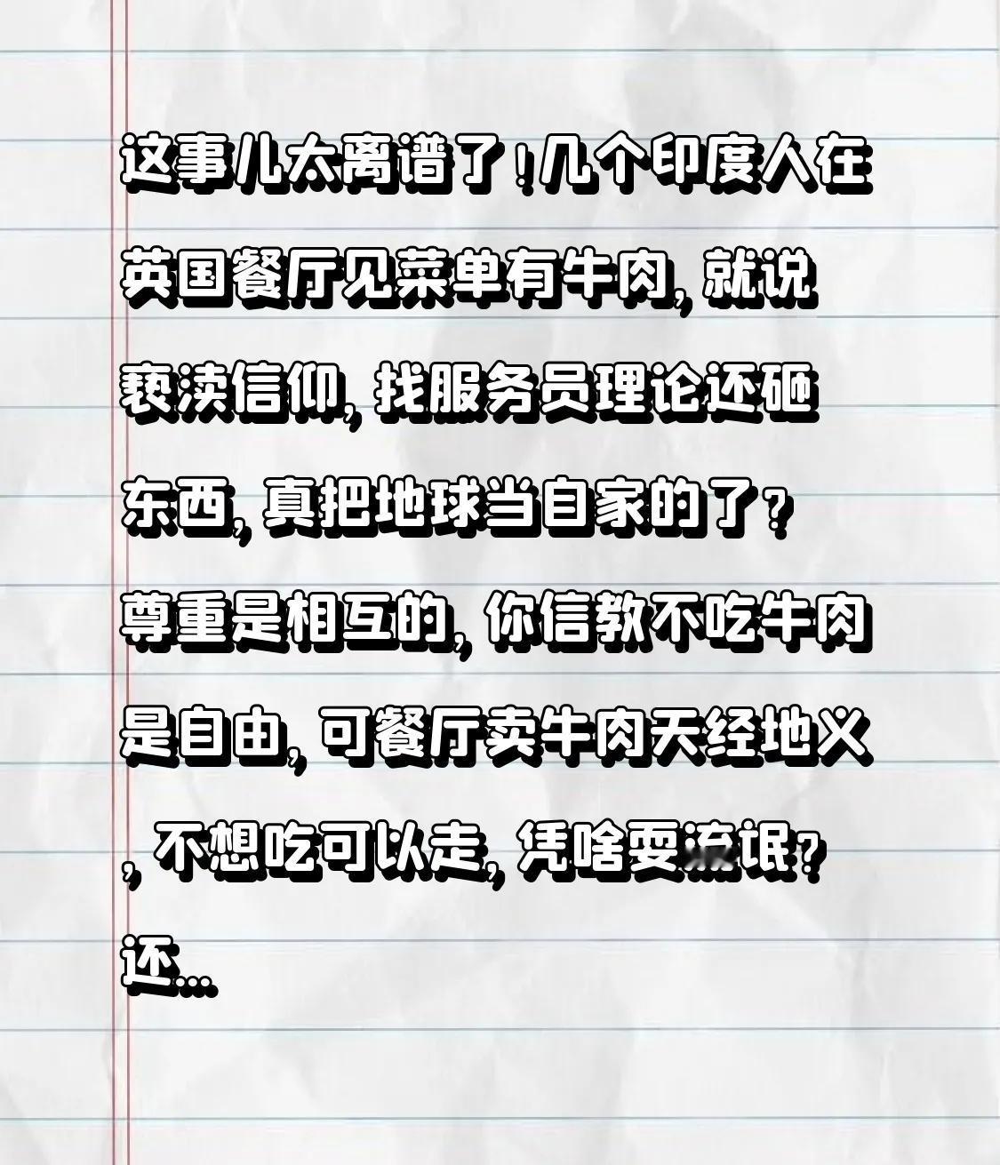 这事儿太离谱了！几个印度人在英国餐厅见菜单有牛肉，就说亵渎信仰，找服务员理论还砸