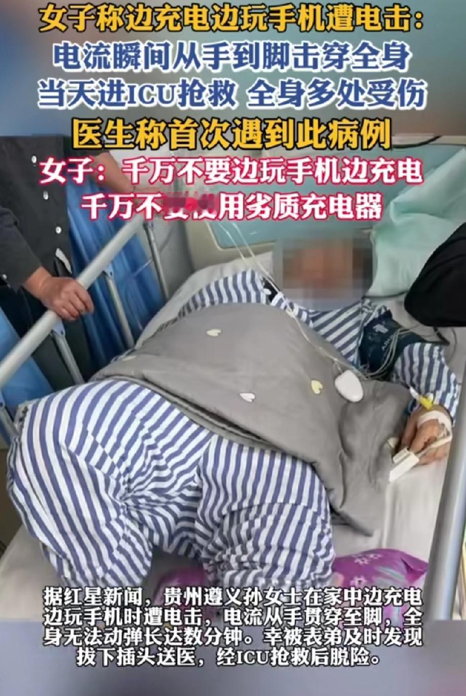 女子边充电边玩手机遭到电击，当天住进ICU，身上多处受伤。
孙女士当时坐在沙发上