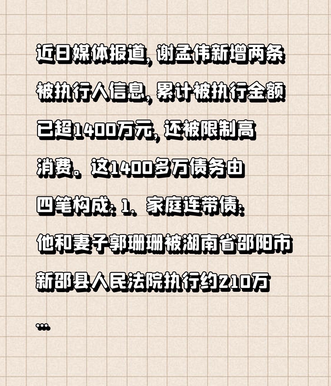 近日媒体报道，谢孟伟新增两条被执行人信息，累计被执行金额已超1400万元，还被限