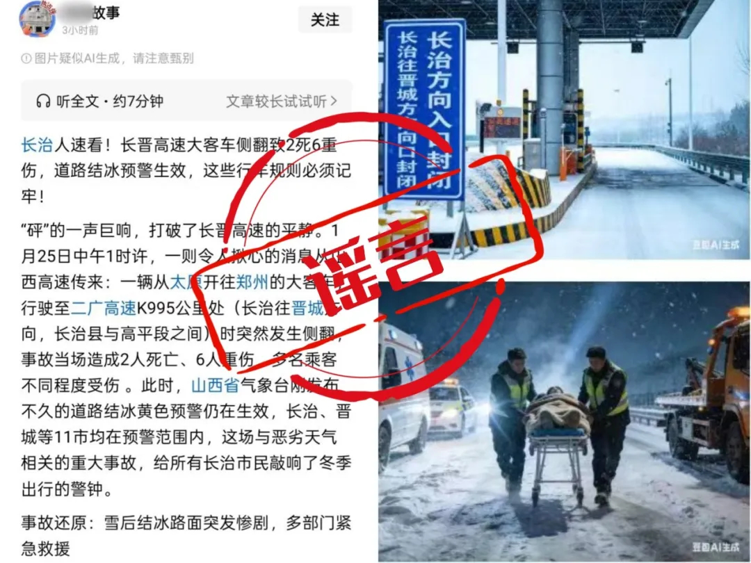 #网民造谣高速大客车侧翻被罚#【AI造谣博流量？必罚！】#网民AI生成假图造谣重