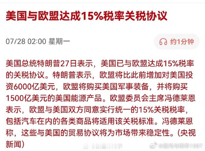 欧盟达成15%关税协议，世界股市好消息不断啊。。。 ​​​