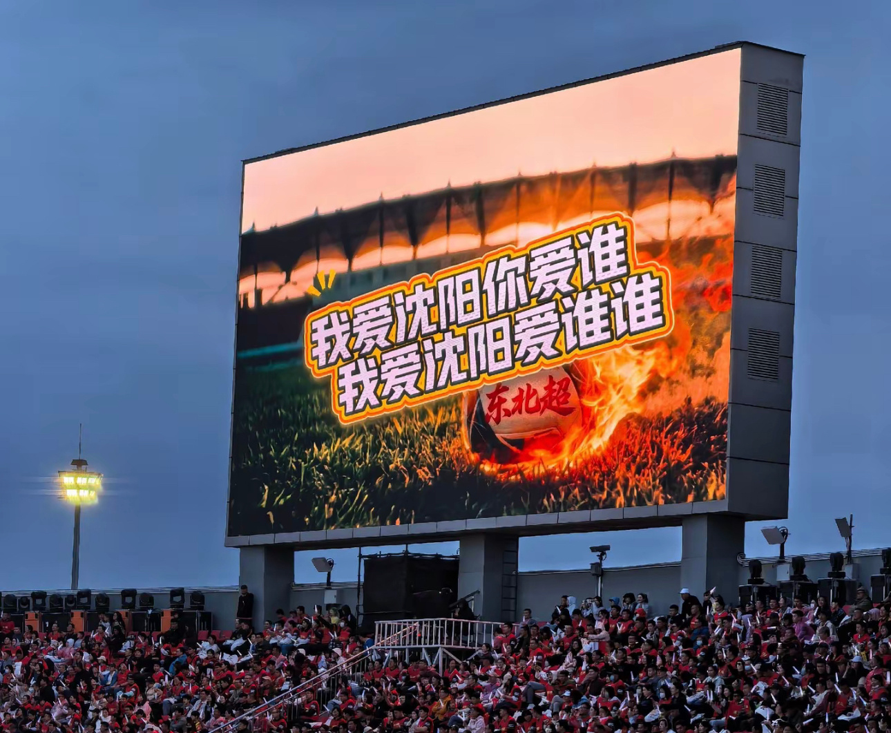东北超 东北超开幕式真好看 