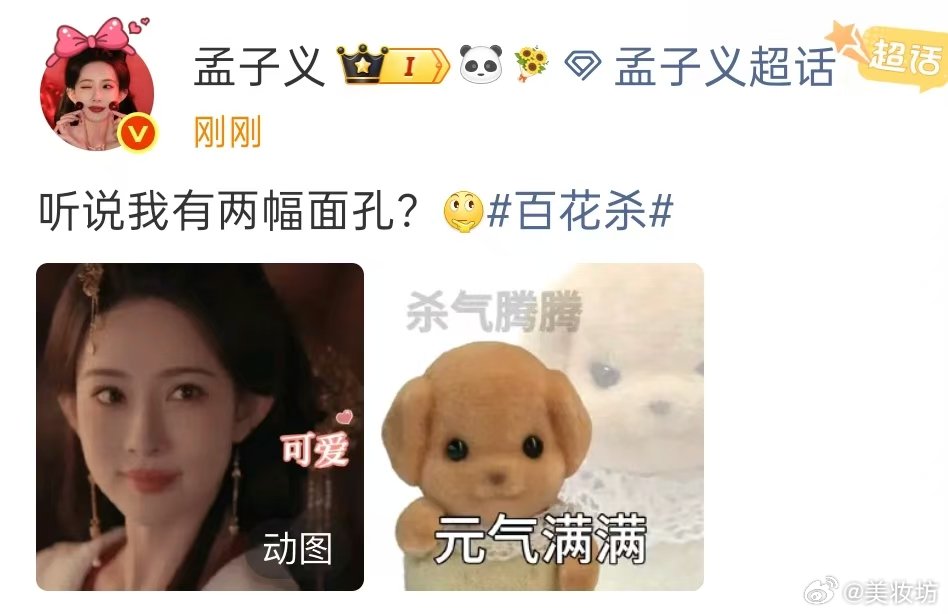孟子义可爱可怕两幅面孔 孟子义百花杀可爱VS可怕 孟子义百花杀怎么两幅面孔，可爱