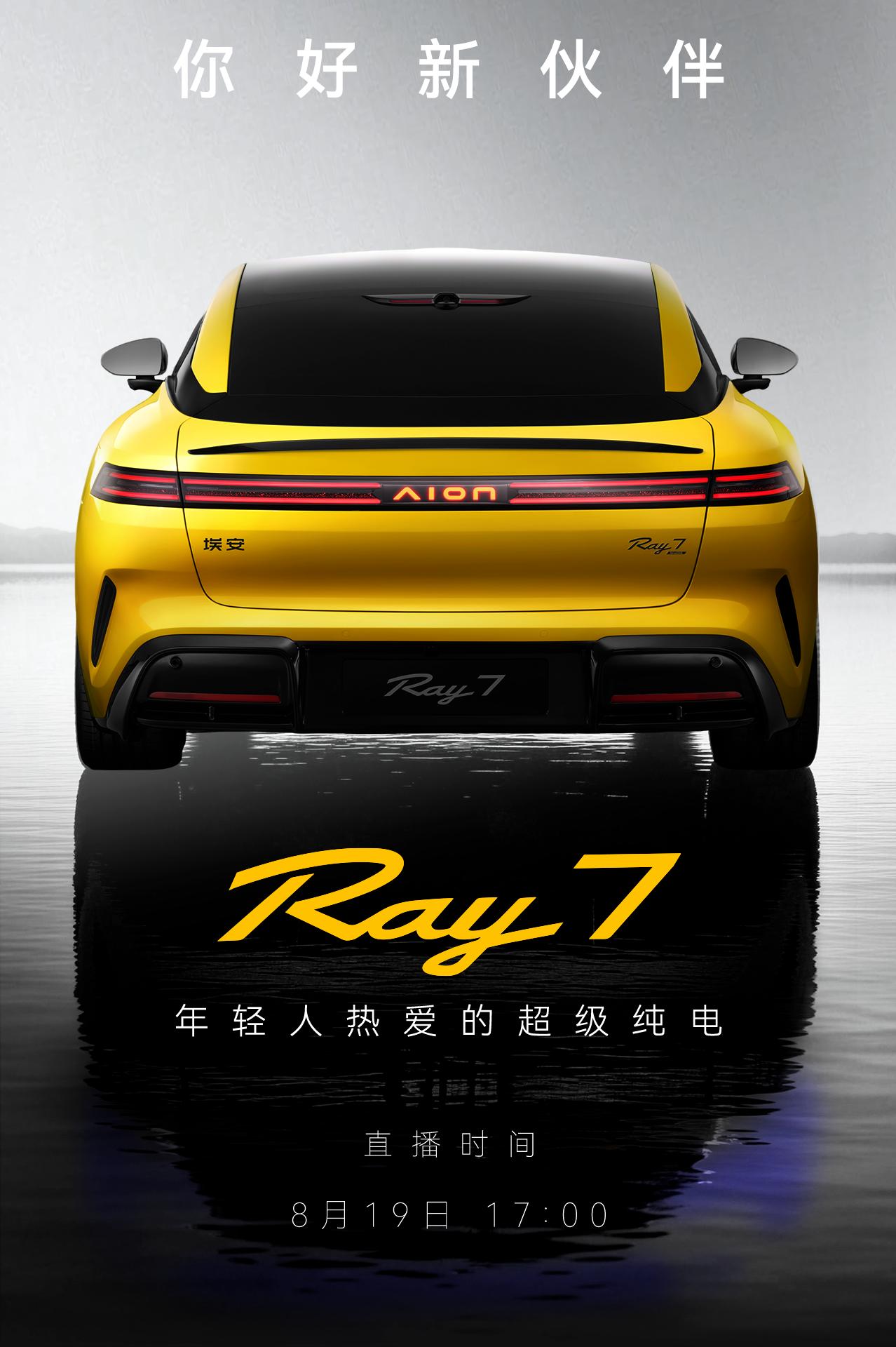 埃安Ray7入场！“7系大战”再添一员 SU7、P7这次慌了吗？

今晚埃安Ra